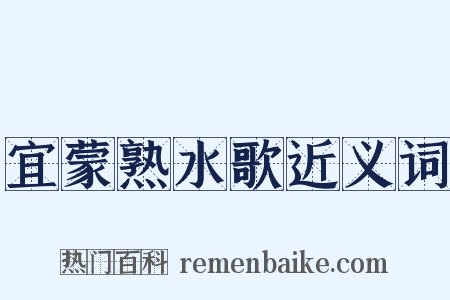 宜蒙熟水歌近义词是什么意思的图片